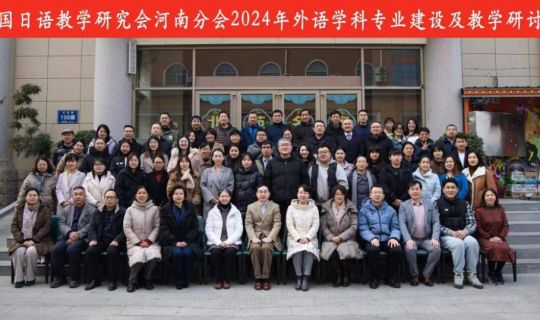 中国日语教学研究会河南分会年会在中原工学院成功举办